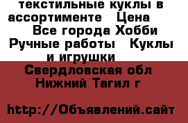 текстильные куклы в ассортименте › Цена ­ 500 - Все города Хобби. Ручные работы » Куклы и игрушки   . Свердловская обл.,Нижний Тагил г.